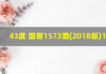 43度 国窖1573酒(2018版)100ml